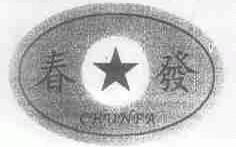 春发
