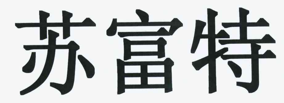 苏富特