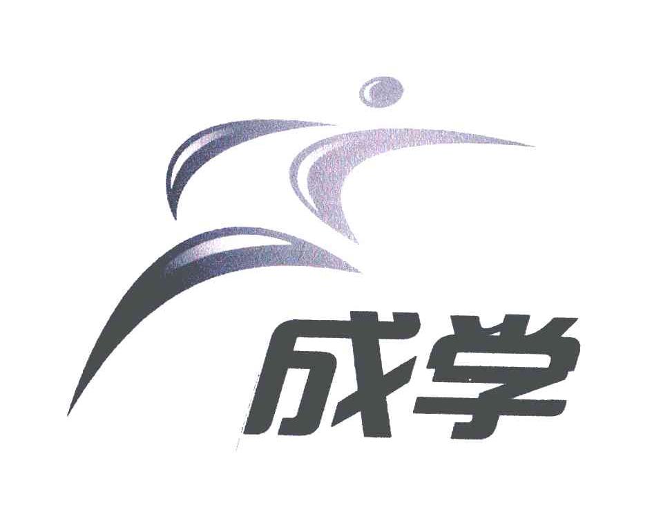成学