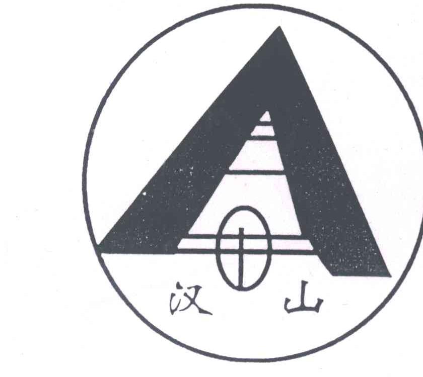 汉山