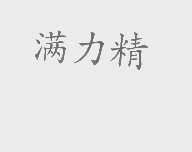 满力精