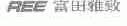 富田雅致;REE