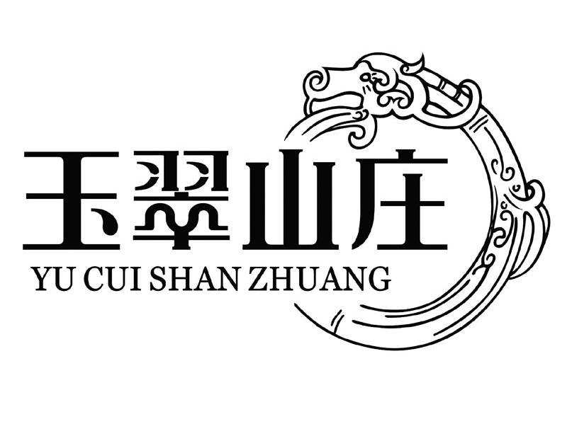 玉翠山庄
