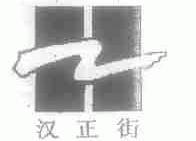 汉正街