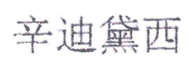 辛迪黛西