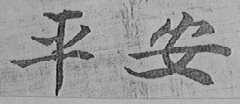 平安