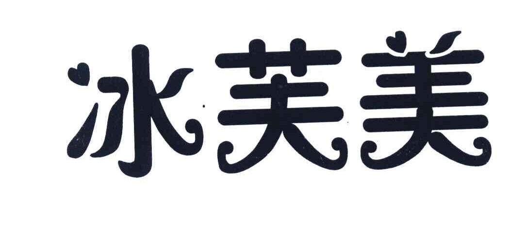冰芙美
