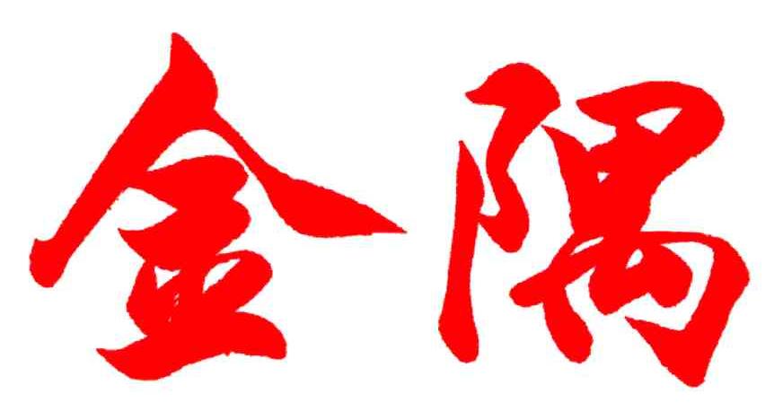 金隅