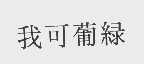 我可葡绿
