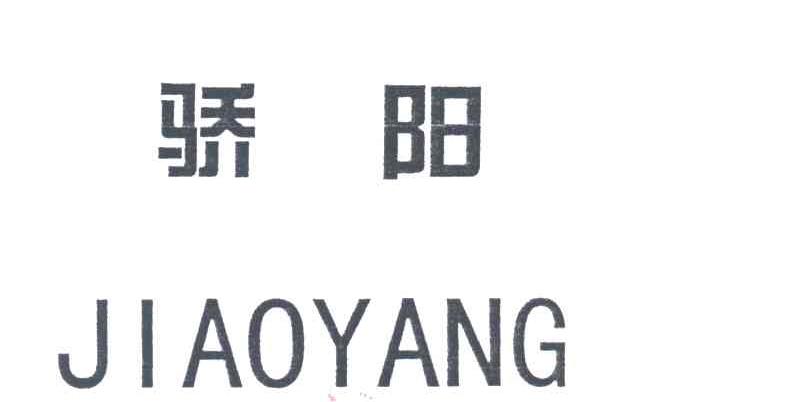骄阳