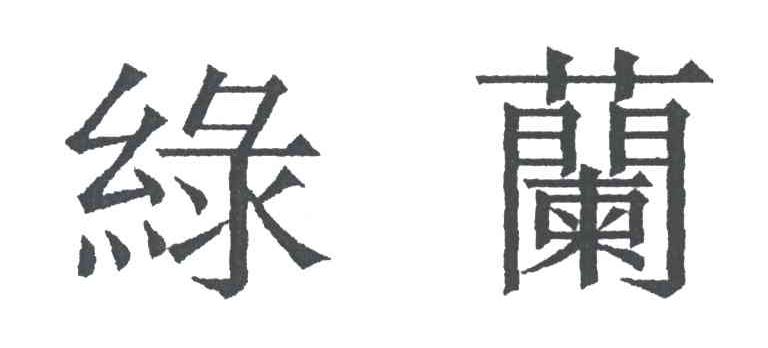 绿兰