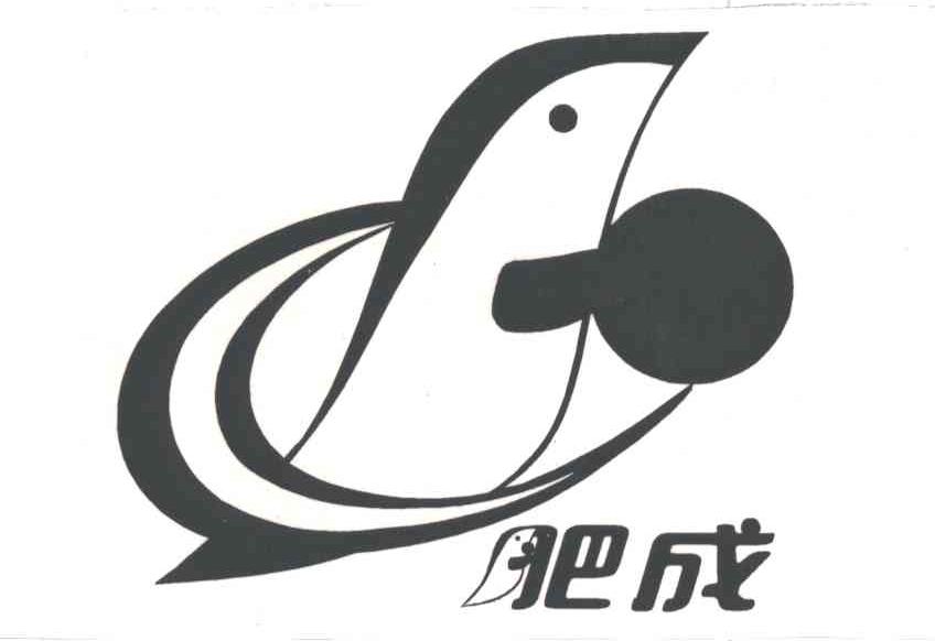 肥成