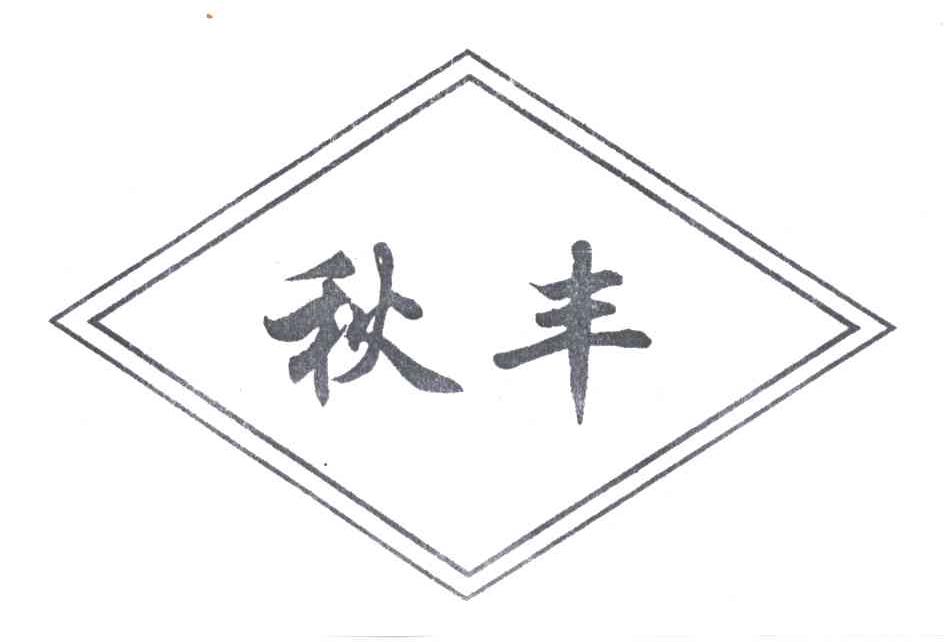 秋丰