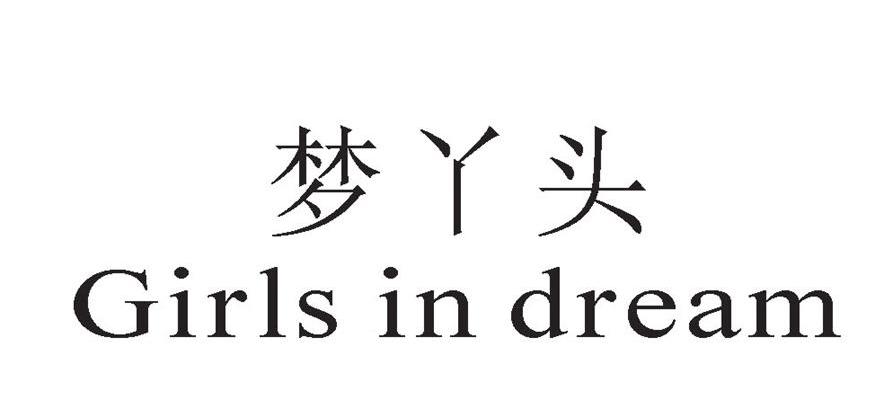 梦丫头 GIRLS IN DREAM