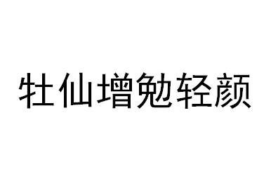 牡仙增勉轻颜