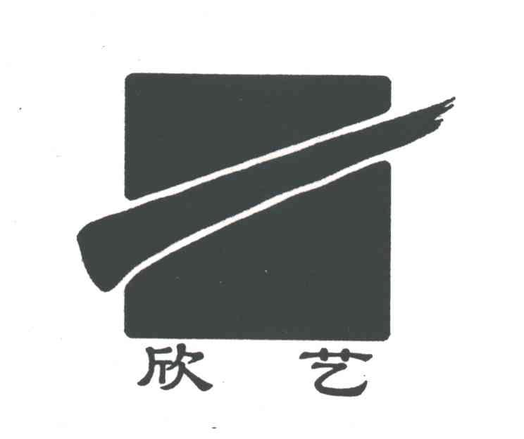 欣艺