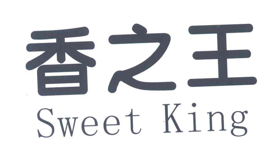 香之王;SWEET KING