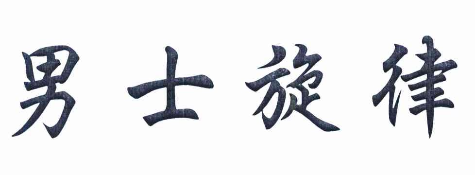 男士旋律