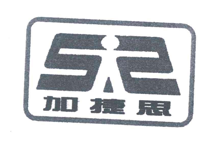 加捷思