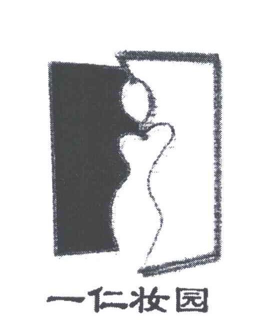 一仁妆园