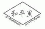和平里
