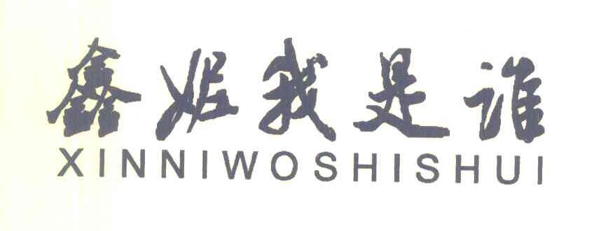 鑫妮我是谁