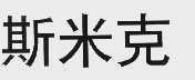 斯米克