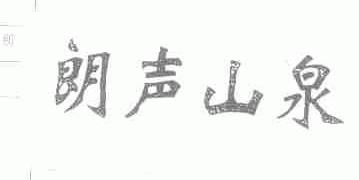 朗声山泉