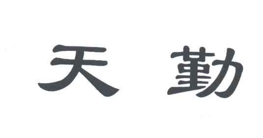 天勤