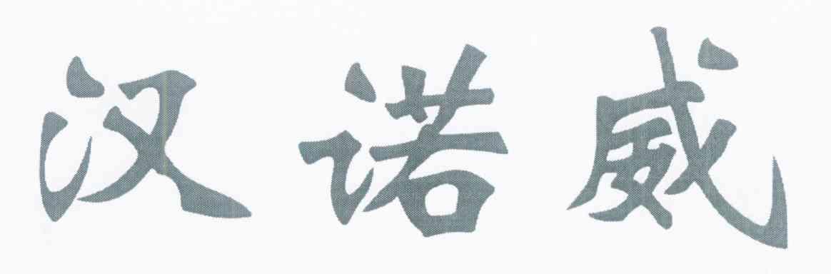 汉诺威
