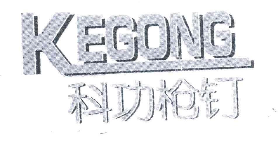 科功枪钉;KEGONG