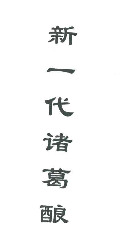 新一代诸葛酿