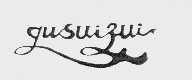GUSUIZUI