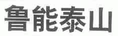 鲁能泰山