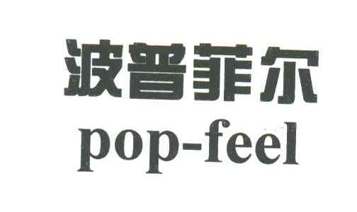 波普菲尔;POP FEEL