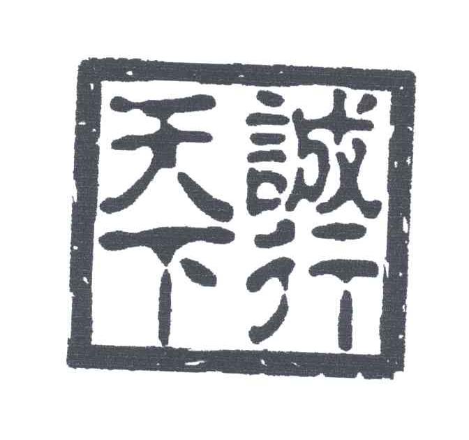 诚行天下