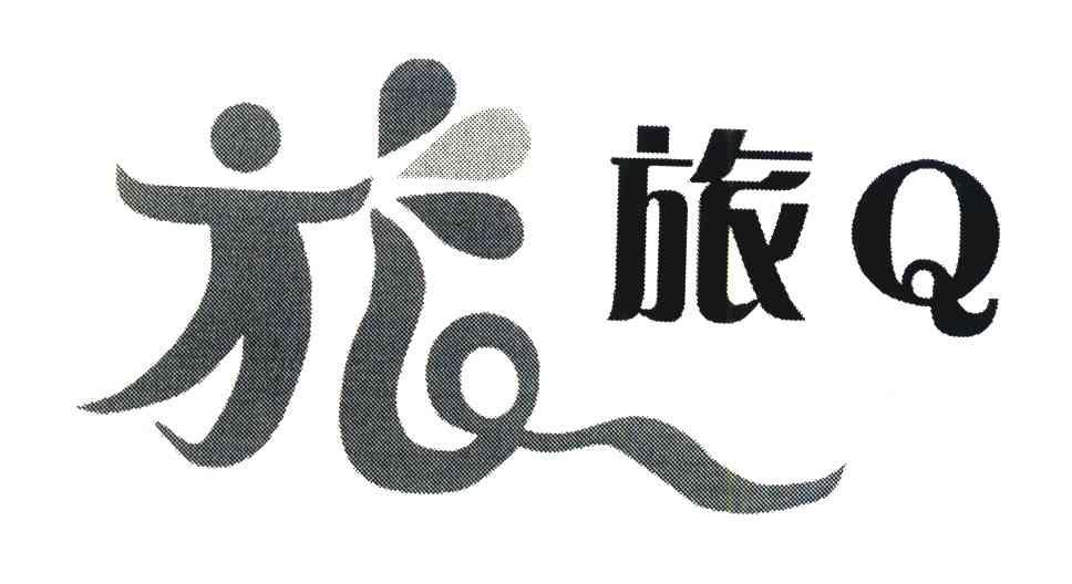 旅;旅Q