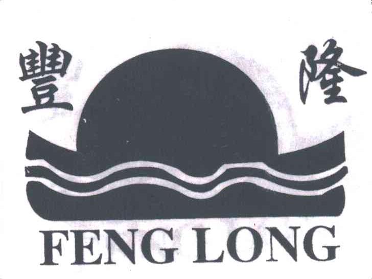 丰隆
