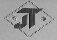 酒拖