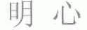 明心