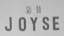 采丝    JOYSE