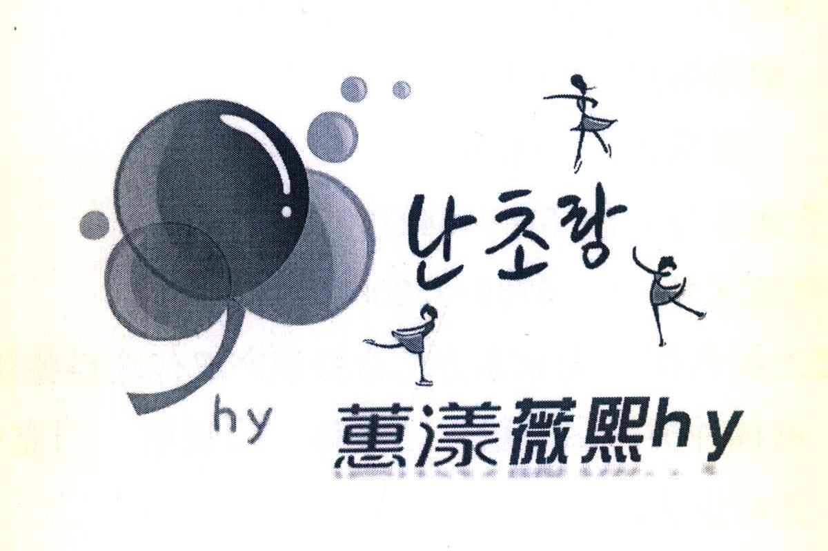 蕙漾薇熙 HY