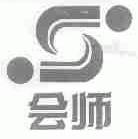 会师