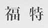 福特