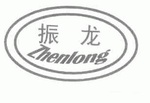 振龙