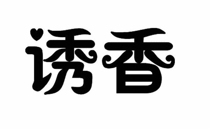 诱香
