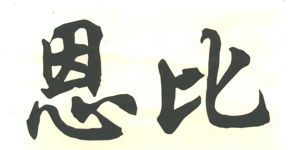 恩比