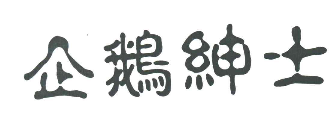 企鹅绅士