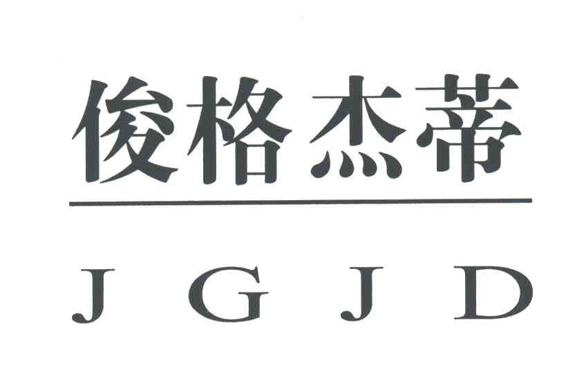俊格杰蒂;JGJD