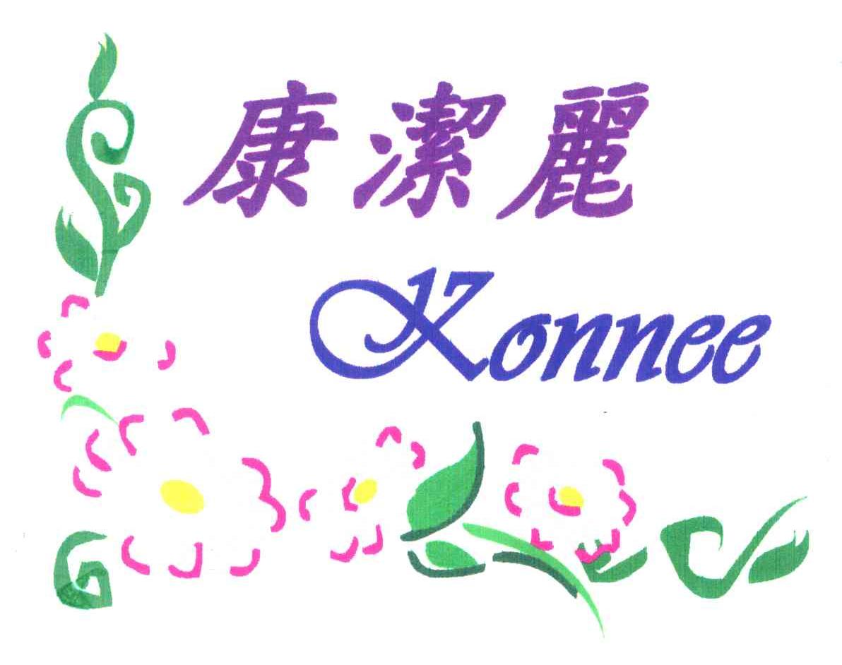 康洁丽;KONNEE